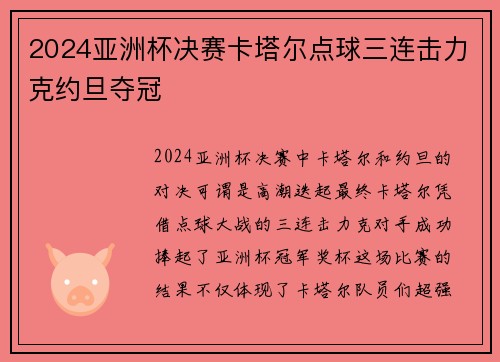 2024亚洲杯决赛卡塔尔点球三连击力克约旦夺冠