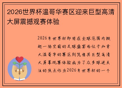2026世界杯温哥华赛区迎来巨型高清大屏震撼观赛体验