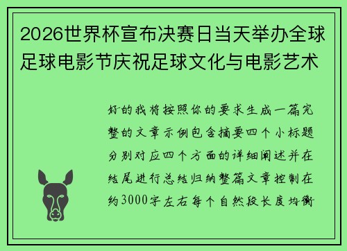 2026世界杯宣布决赛日当天举办全球足球电影节庆祝足球文化与电影艺术融合