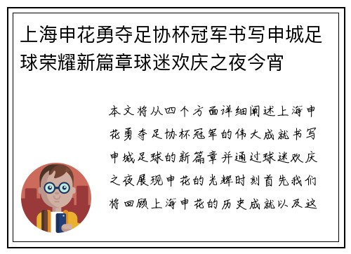 上海申花勇夺足协杯冠军书写申城足球荣耀新篇章球迷欢庆之夜今宵