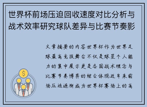 世界杯前场压迫回收速度对比分析与战术效率研究球队差异与比赛节奏影响