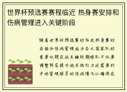 世界杯预选赛赛程临近 热身赛安排和伤病管理进入关键阶段