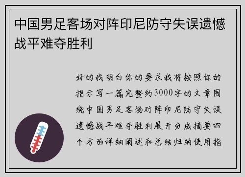 中国男足客场对阵印尼防守失误遗憾战平难夺胜利