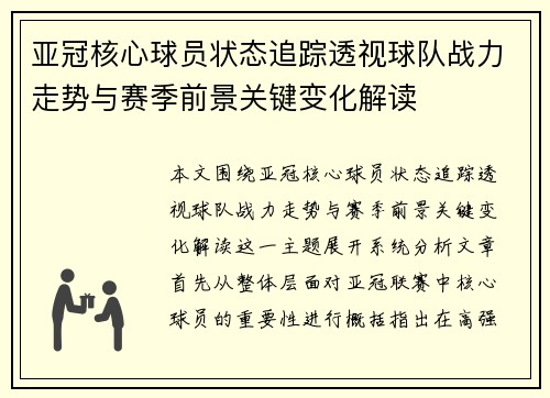 亚冠核心球员状态追踪透视球队战力走势与赛季前景关键变化解读