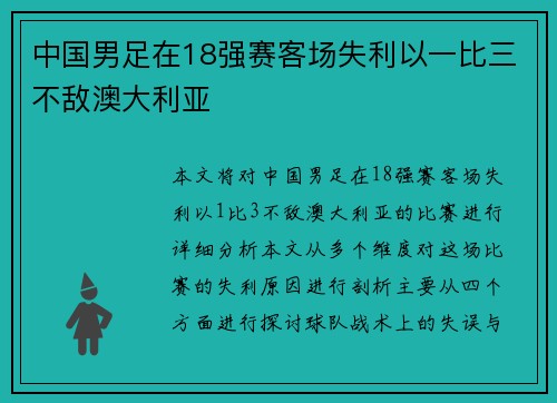 中国男足在18强赛客场失利以一比三不敌澳大利亚