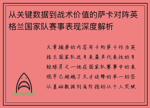 从关键数据到战术价值的萨卡对阵英格兰国家队赛事表现深度解析