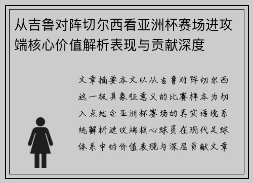 从吉鲁对阵切尔西看亚洲杯赛场进攻端核心价值解析表现与贡献深度