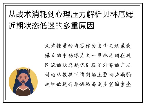 从战术消耗到心理压力解析贝林厄姆近期状态低迷的多重原因