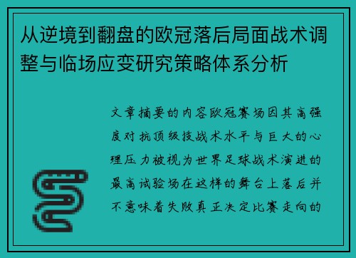 从逆境到翻盘的欧冠落后局面战术调整与临场应变研究策略体系分析