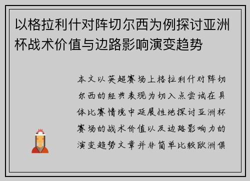 以格拉利什对阵切尔西为例探讨亚洲杯战术价值与边路影响演变趋势