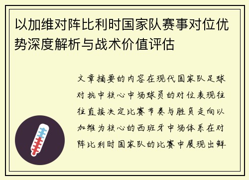 以加维对阵比利时国家队赛事对位优势深度解析与战术价值评估