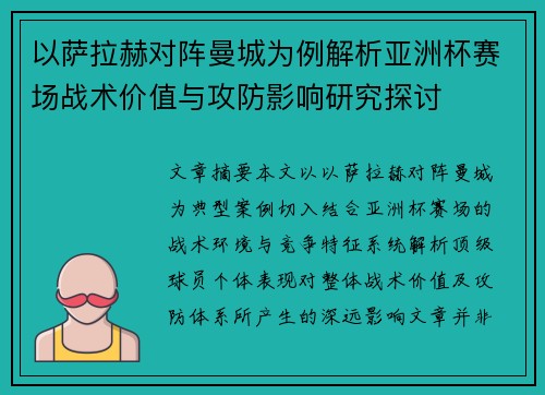 以萨拉赫对阵曼城为例解析亚洲杯赛场战术价值与攻防影响研究探讨