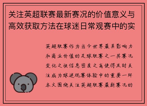 关注英超联赛最新赛况的价值意义与高效获取方法在球迷日常观赛中的实用指南