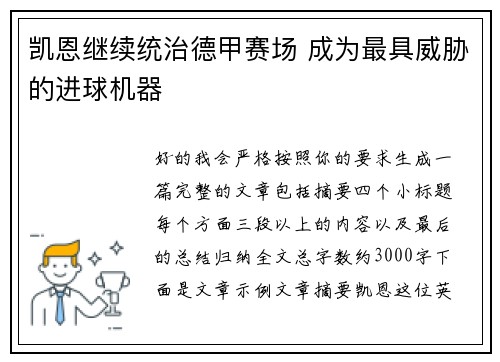 凯恩继续统治德甲赛场 成为最具威胁的进球机器