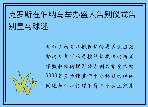 克罗斯在伯纳乌举办盛大告别仪式告别皇马球迷