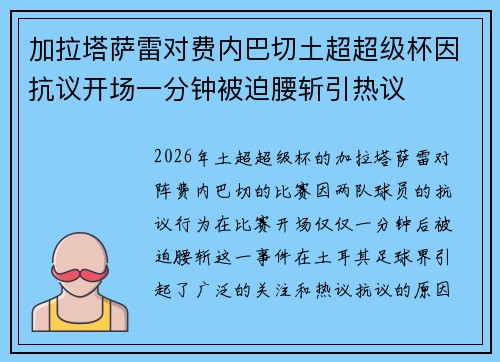 加拉塔萨雷对费内巴切土超超级杯因抗议开场一分钟被迫腰斩引热议