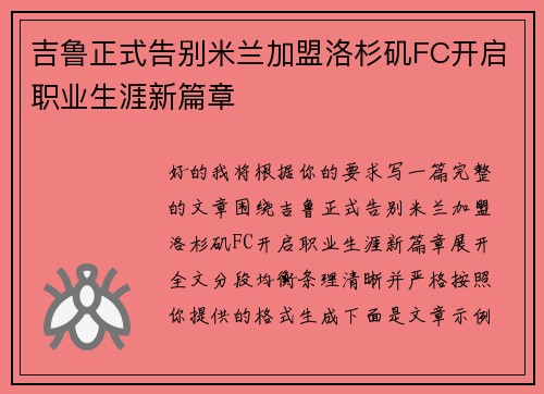 吉鲁正式告别米兰加盟洛杉矶FC开启职业生涯新篇章