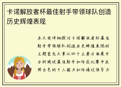 卡诺解放者杯最佳射手带领球队创造历史辉煌表现