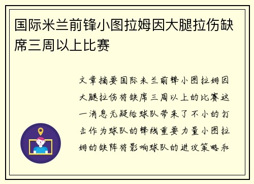 国际米兰前锋小图拉姆因大腿拉伤缺席三周以上比赛
