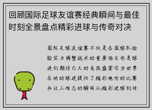 回顾国际足球友谊赛经典瞬间与最佳时刻全景盘点精彩进球与传奇对决