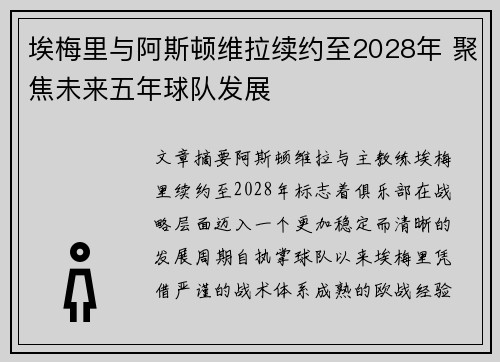 埃梅里与阿斯顿维拉续约至2028年 聚焦未来五年球队发展