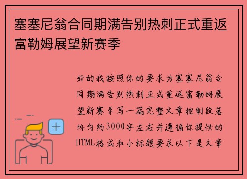 塞塞尼翁合同期满告别热刺正式重返富勒姆展望新赛季