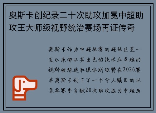 奥斯卡创纪录二十次助攻加冕中超助攻王大师级视野统治赛场再证传奇