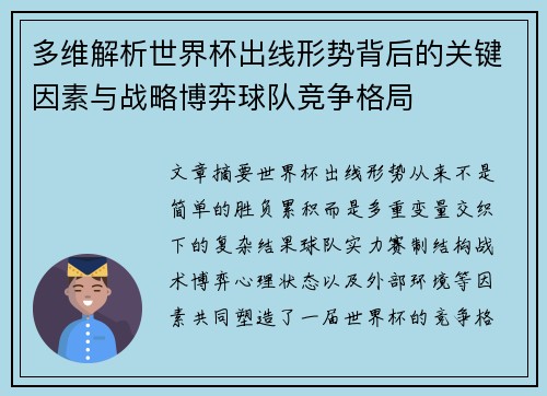 多维解析世界杯出线形势背后的关键因素与战略博弈球队竞争格局
