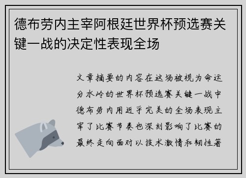 德布劳内主宰阿根廷世界杯预选赛关键一战的决定性表现全场