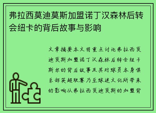 弗拉西莫迪莫斯加盟诺丁汉森林后转会纽卡的背后故事与影响