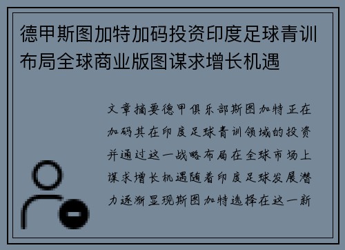 德甲斯图加特加码投资印度足球青训布局全球商业版图谋求增长机遇
