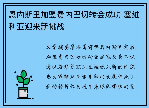 恩内斯里加盟费内巴切转会成功 塞维利亚迎来新挑战