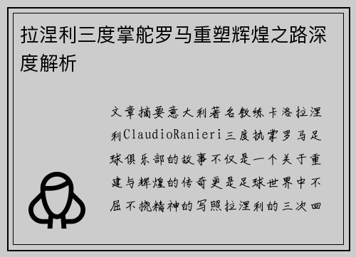 拉涅利三度掌舵罗马重塑辉煌之路深度解析
