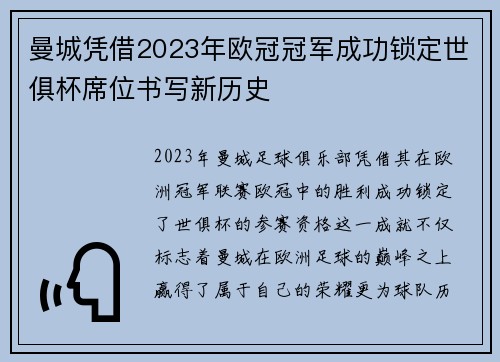 曼城凭借2023年欧冠冠军成功锁定世俱杯席位书写新历史