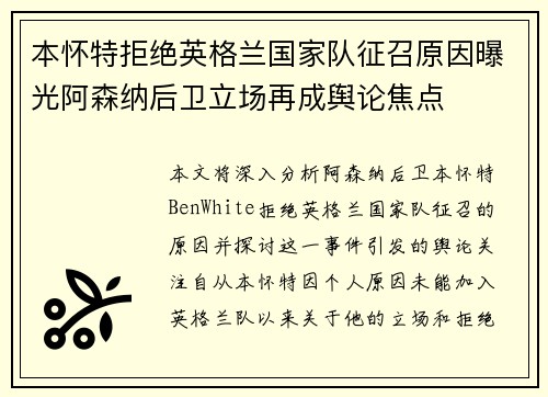 本怀特拒绝英格兰国家队征召原因曝光阿森纳后卫立场再成舆论焦点