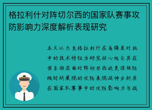 格拉利什对阵切尔西的国家队赛事攻防影响力深度解析表现研究