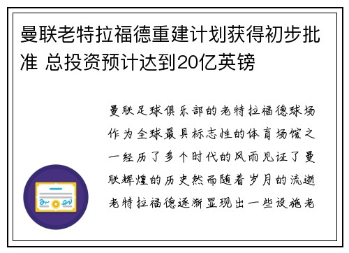 曼联老特拉福德重建计划获得初步批准 总投资预计达到20亿英镑