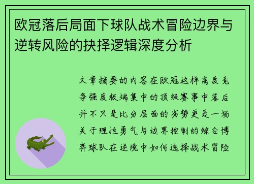 欧冠落后局面下球队战术冒险边界与逆转风险的抉择逻辑深度分析