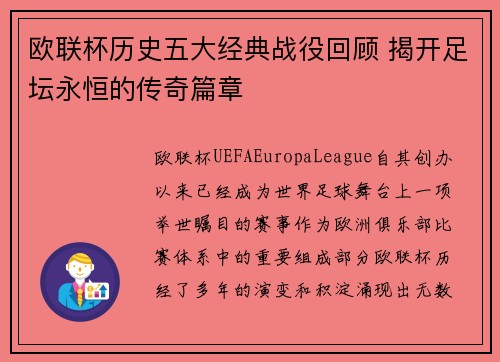 欧联杯历史五大经典战役回顾 揭开足坛永恒的传奇篇章